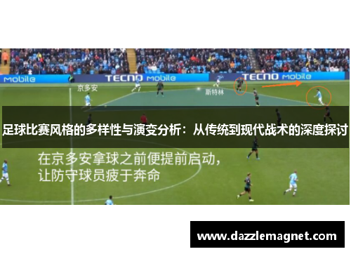 足球比赛风格的多样性与演变分析：从传统到现代战术的深度探讨